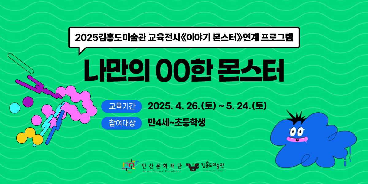 김홍도미술관 교육전시 연계 교육 프로그