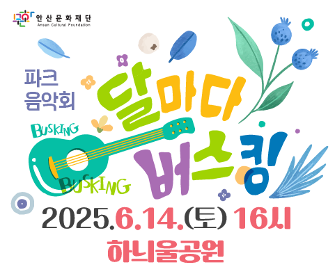 2025 거리공연 활성화 음악회 <달마다 버스킹>