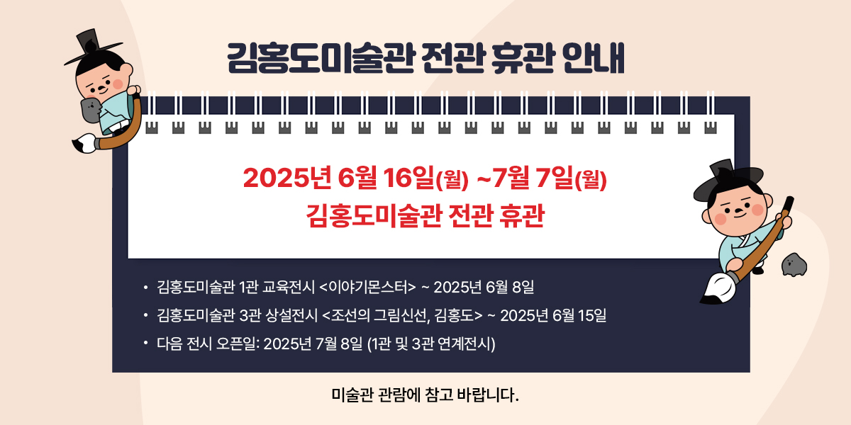 김홍도미술관 전관 휴관 안내