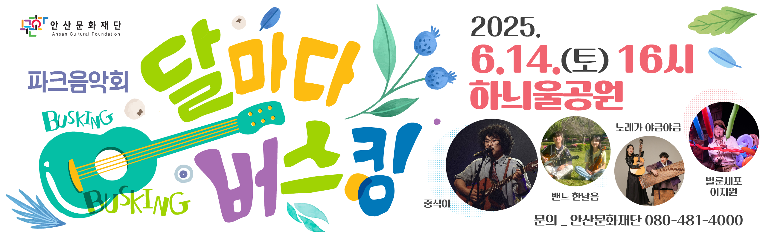 2025 거리공연 활성화 음악회 <달마다 버스킹>