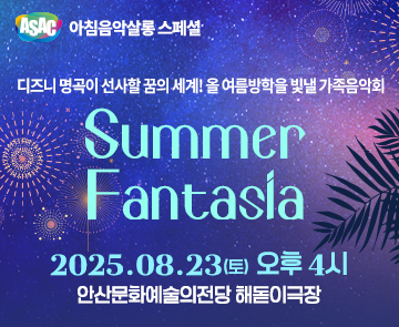 ASAC 아침음악살롱 스페셜 <Summer Fantasia>