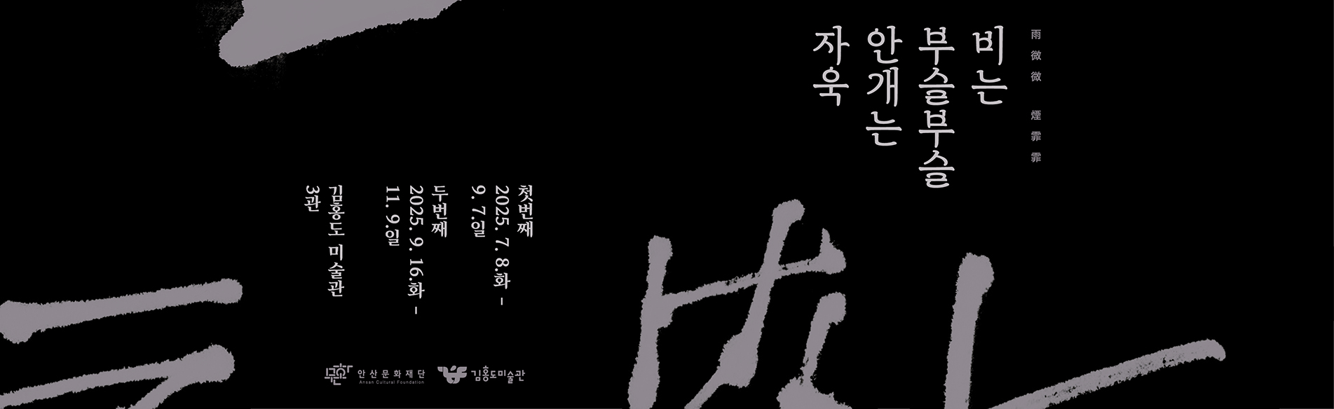 비는 부슬부슬 안개는 자욱