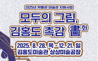 2025년 박물관미술관 지원사업<모두의 그림, 김홍도 촉감화>