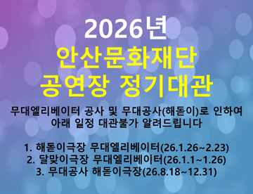 공연장 공사 일정 알림