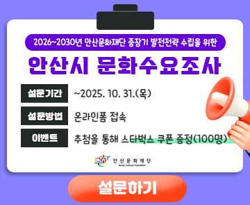 안산시 문화수요조사