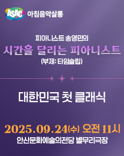 ASAC 아침음악살롱 9월 - 송영민의 시간을 달리는 피아니스트(대한민국 첫 클래식)