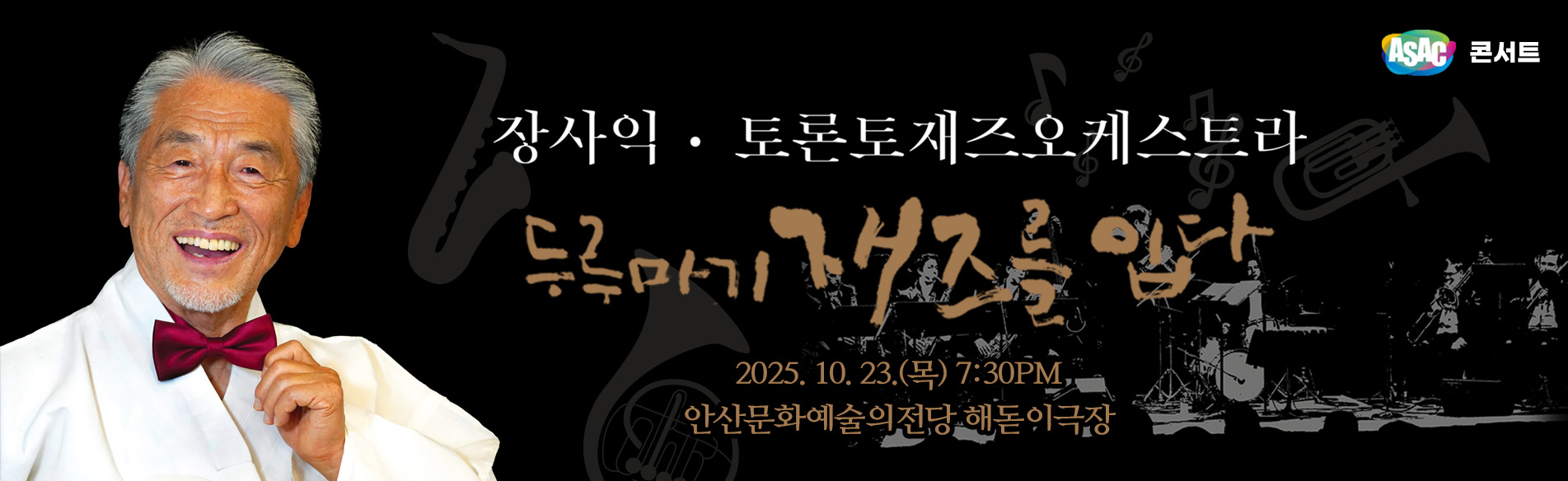 ASAC 콘서트 <장사익 두루마기, 재즈를 입다>