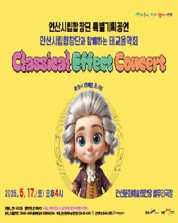 안산시립합창단 특별기획공연 안산시립합창단과함께하는 태교음악회 ‘클래식 이펙트 콘서트’