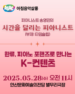 ASAC 아침음악살롱 5월 - 송영민의 시간을 달리는 피아니스트(한류, 피아노 포핸즈로 만나는 K-컨텐츠)