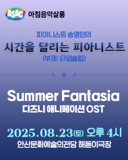 ASAC 아침음악살롱 8월 - 송영민의 시간을 달리는 피아니스트(가족음악회-Summer Fantasia)