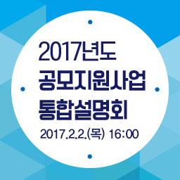 2017 공모지원사업 통합설명회 안내