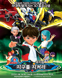메카드볼 뮤지컬 〈지구를 지켜라!>