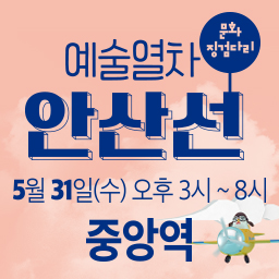 5월 예술열차안산선@중앙역