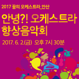 2017 안녕?!오케스트라 향상음악회