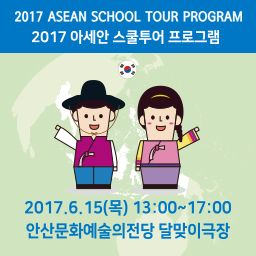 2017 아세안 스쿨투어 프로그램