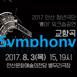 청년극단 ‘靑어’ 워크숍공연 <교향곡(Symphony>