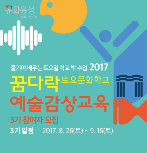 꿈다락 토요문화학교 예술감사교육 3기 참여자 모집