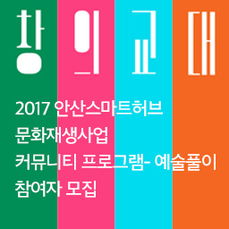 안산스마트허브 문화재생사업 예술풀이 참여자 모집