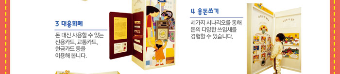 3. 대용화폐
            돈 대신 사용할 수 있는 신용카드, 교통카드, 현금카드 등을 이용해봅니다.
            4. 용돈쓰기
            세 가지 시나리오를 통해 돈의 다양한 쓰임새를 경험할 수 있습니다.
            