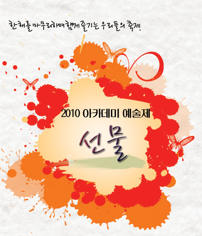 한 해를 마무리하며 함께 즐기는 우리들의 축제.
            아카데미 예술제 <선물>
            