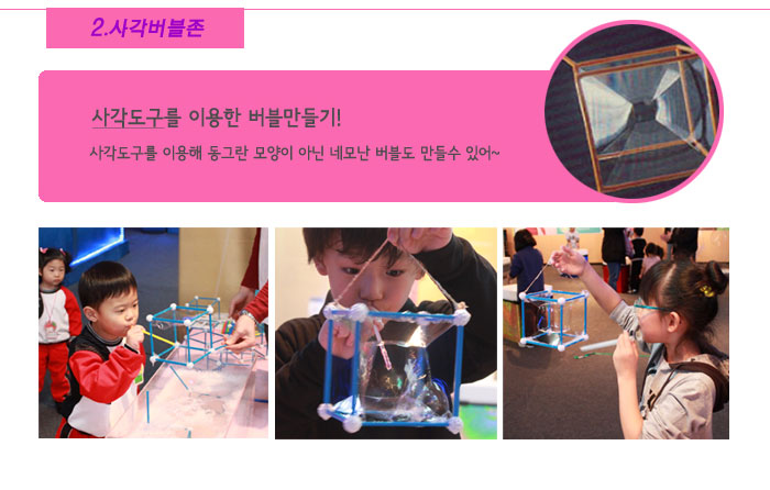 2. 사각버블존
            사각도구를 이용한 버블만들기!
            사각도구를 이용해 동그란 모양이 아닌 네모난 버블도 만들수 있어~
            