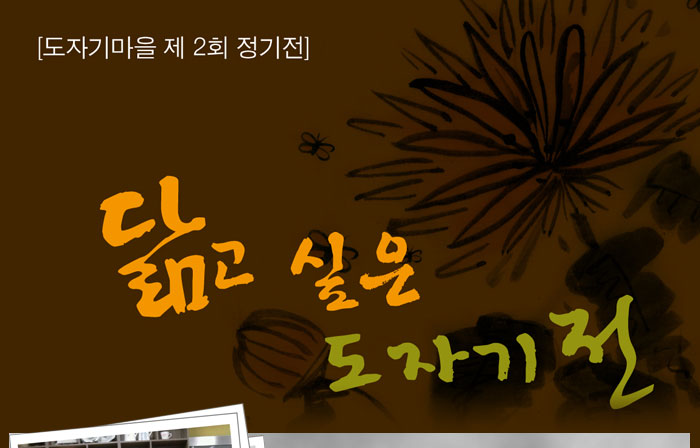 도자기마을 제2회 정기전 닮고 싶은 도자기전