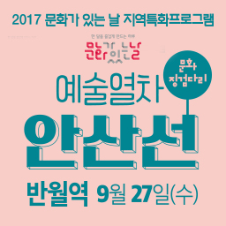 9월 문화가있는날 예술열차안산선@반월역