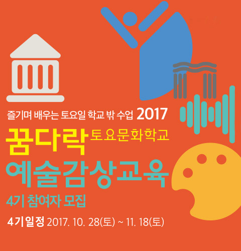 꿈다락 토요문화학교 예술감사교육 4기 참여자 모집