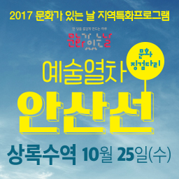 10월 문화가있는날 예술열차안산선@상록수역