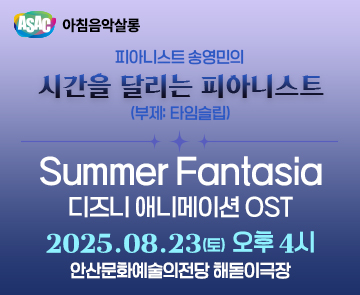 ASAC 아침음악살롱 8월 - 송영민의 시간을 달리는 피아니스트(가족음악회-Summer Fantasia)
