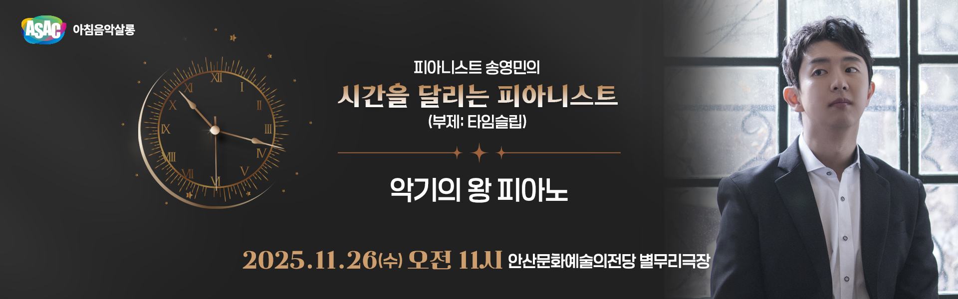 ASAC 아침음악살롱 11월 - 송영민의 시간을 달리는 피아니스트(악기의 왕 피아노)