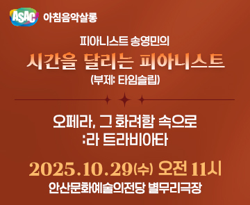 ASAC 아침음악살롱 10월 - 송영민의 시간을 달리는 피아니스트(오페라, 그 화려함 속으로: 라 트라비아타)