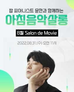 8월 아침음악살롱_Salon de Movie