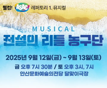 웰컴! ASAC 레퍼토리_뮤지컬 <전설의 리틀 농구단> -안산