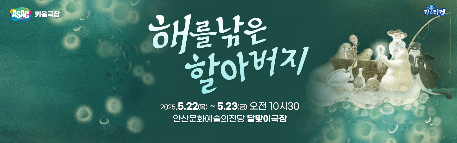 멀티미디어 인형극 <해를 낚은 할아버지>