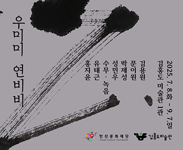 우미미연비비_홈페이지_기획_360_295px_1관.jpg