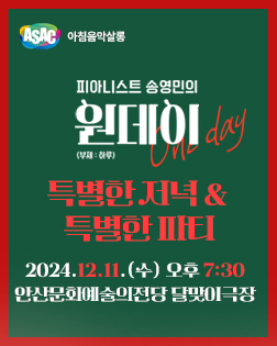 ASAC 아침음악살롱 12월-송영민의 원데이 One-day (스페셜-특별한저녁, 특별한파티)