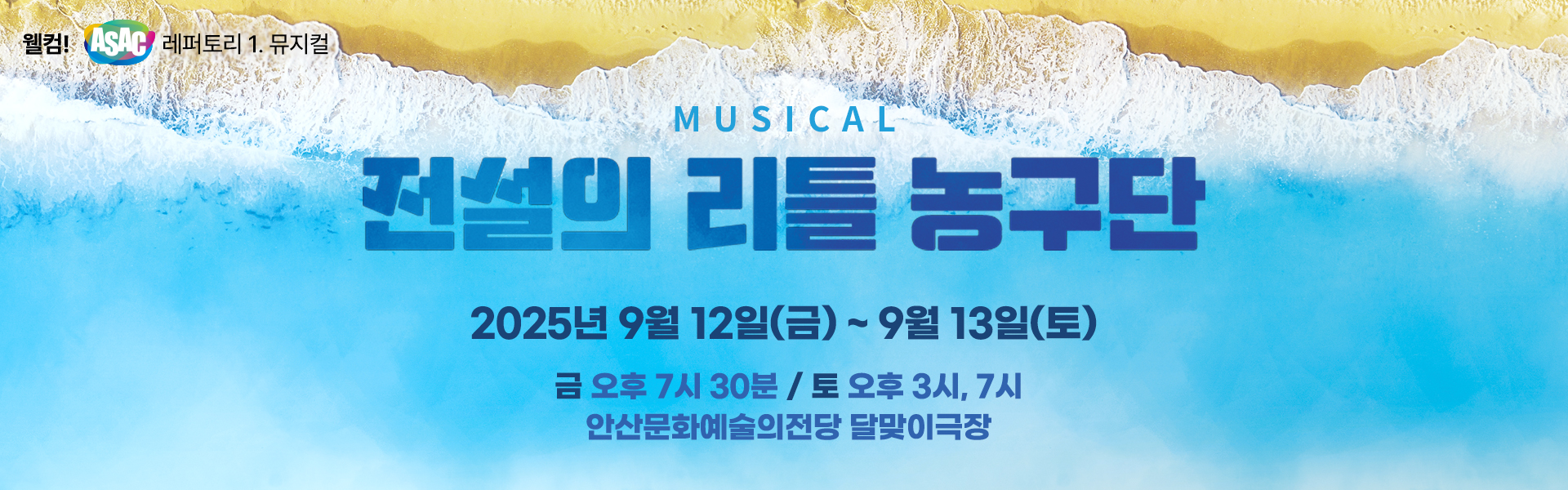 웰컴! ASAC 레퍼토리_뮤지컬 <전설의 리틀 농구단> -안산