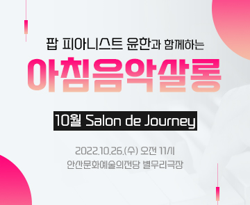 10월 아침음악살롱_Salon de Journey