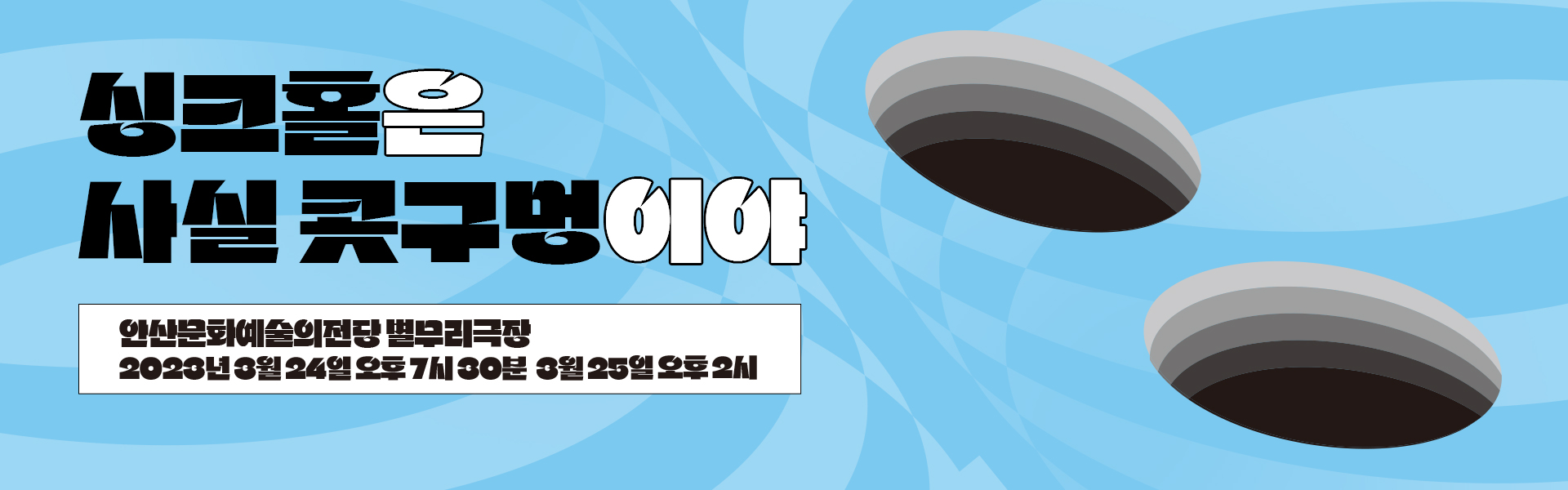 [ASAC X 한예종] 연극 프로젝트 <싱크홀은 사실 콧구멍이야>