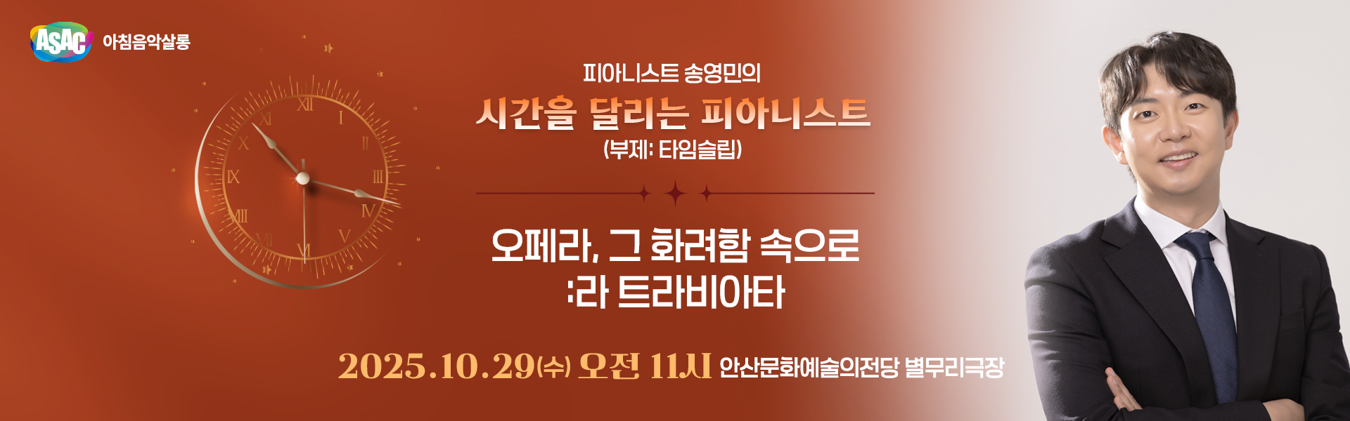 ASAC 아침음악살롱 10월 - 송영민의 시간을 달리는 피아니스트(오페라, 그 화려함 속으로: 라 트라비아타)