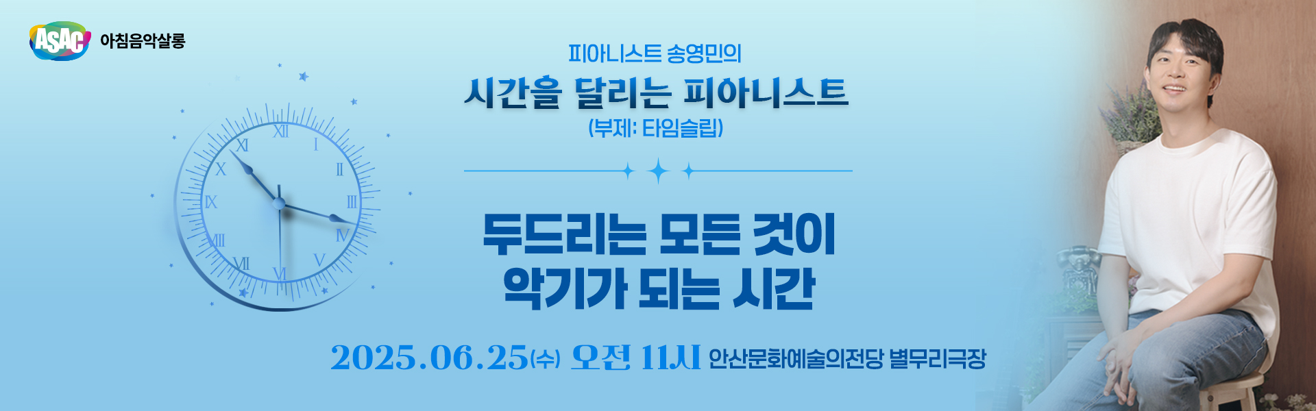 ASAC 아침음악살롱 6월 - 송영민의 시간을 달리는 피아니스트(두드리는 모든 것이 악기가 되는 시간)