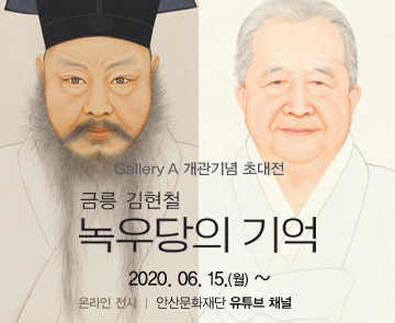 200615_금릉-김현철-녹우당의-기억[배너]_360.jpg