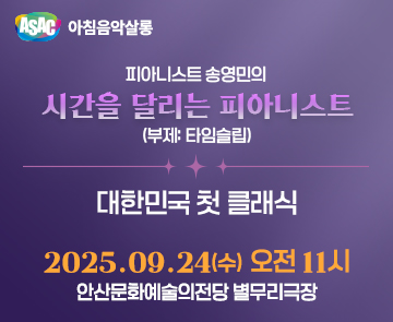ASAC 아침음악살롱 9월 - 송영민의 시간을 달리는 피아니스트(대한민국 첫 클래식)