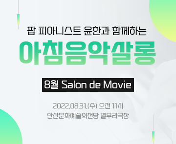8월 아침음악살롱_Salon de Movie