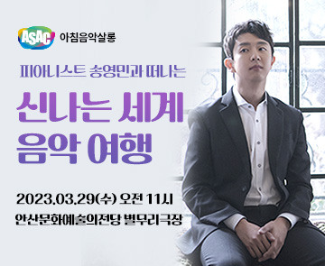 2023 ASAC 아침음악살롱 3월 (대한민국)