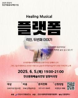 2025 안산시 청년약물중독예방사업 플랫폼