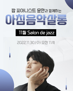 11월 아침음악살롱_Salon de Jazz