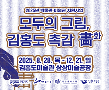 김홍도미술관썸네일(360×295).jpg