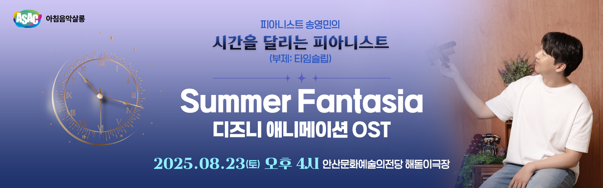 ASAC 아침음악살롱 8월 - 송영민의 시간을 달리는 피아니스트(가족음악회-Summer Fantasia)